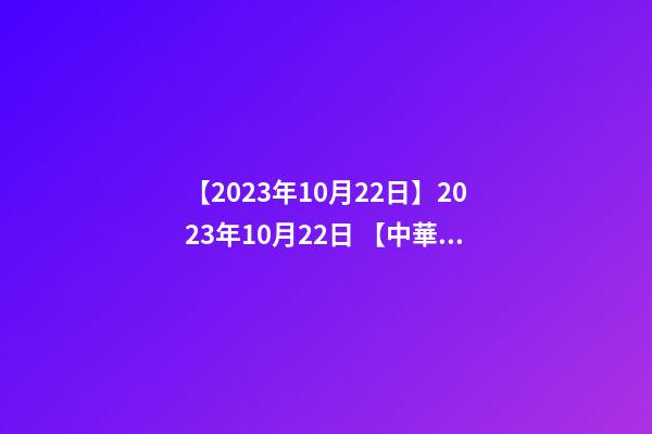 【2023年10月22日】2023年10月22日 【中華取名網(wǎng)】與西安XXX商貿(mào)有限公司簽約-第1張-公司起名-玄機(jī)派